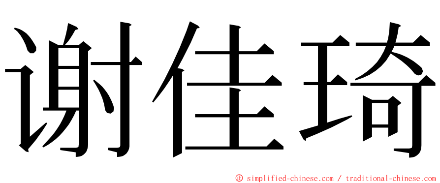 谢佳琦 ming font