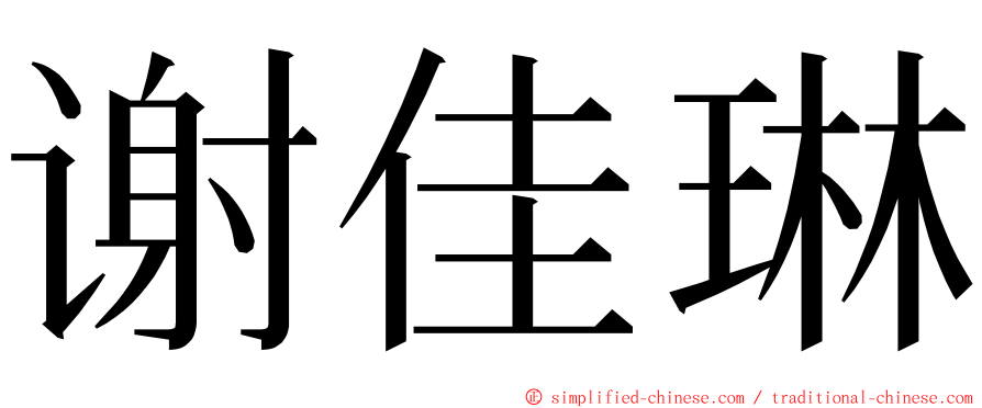 谢佳琳 ming font