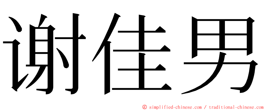 谢佳男 ming font