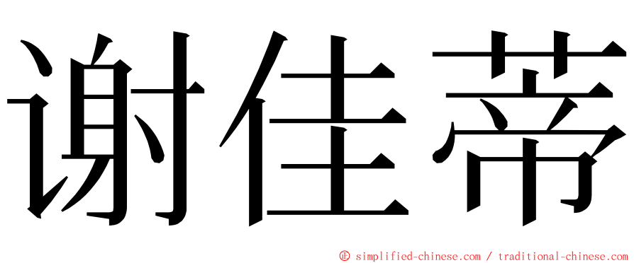 谢佳蒂 ming font