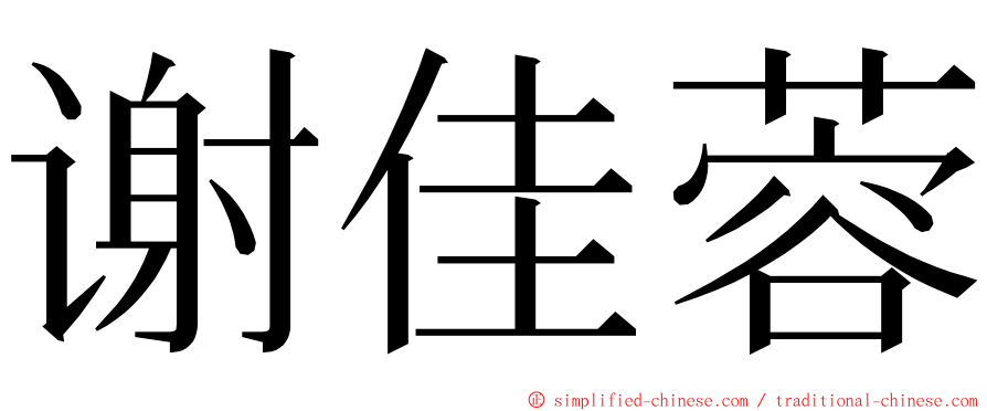 谢佳蓉 ming font