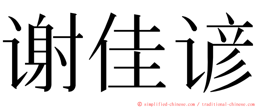 谢佳谚 ming font