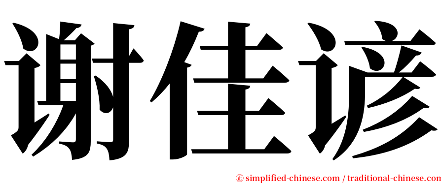 谢佳谚 serif font