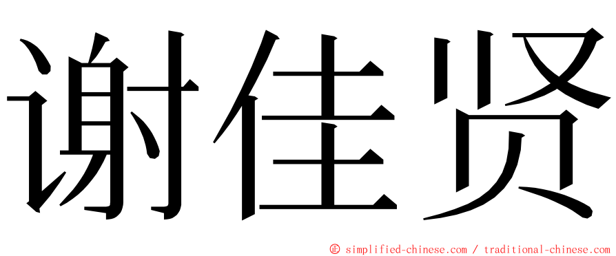 谢佳贤 ming font