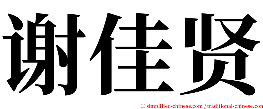 谢佳贤 serif font