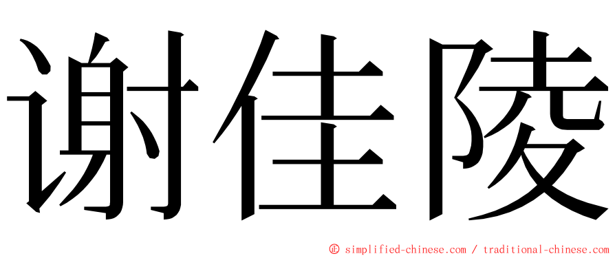 谢佳陵 ming font