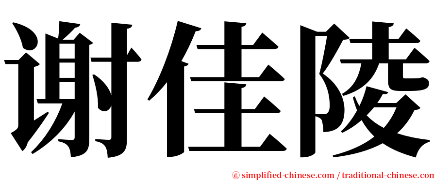 谢佳陵 serif font