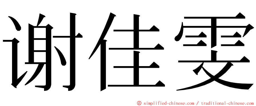 谢佳雯 ming font