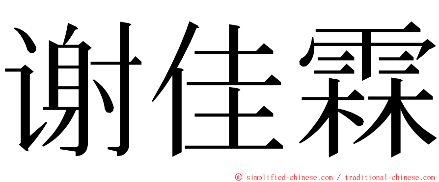 谢佳霖 ming font