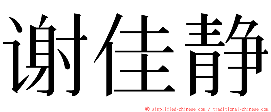 谢佳静 ming font