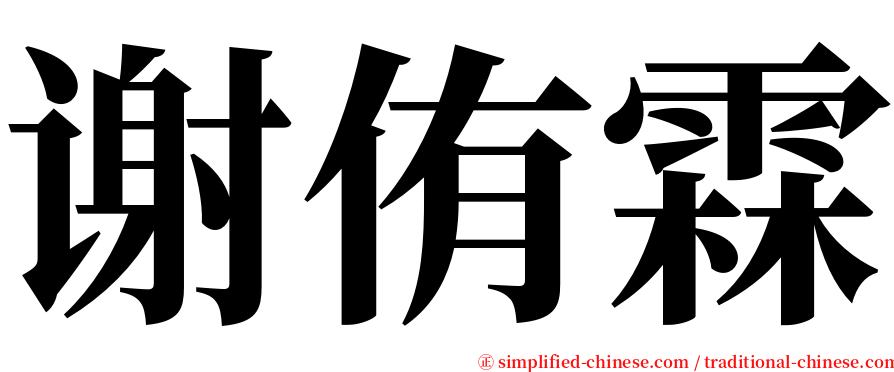 谢侑霖 serif font