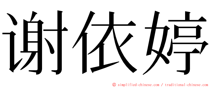 谢依婷 ming font