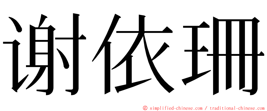 谢依珊 ming font