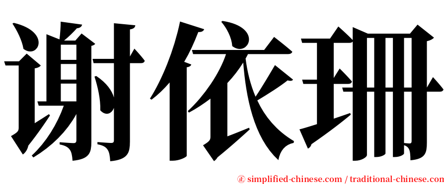 谢依珊 serif font