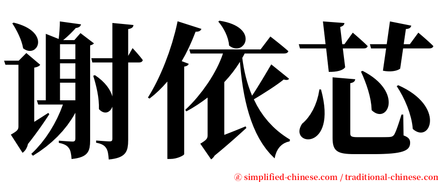 谢依芯 serif font