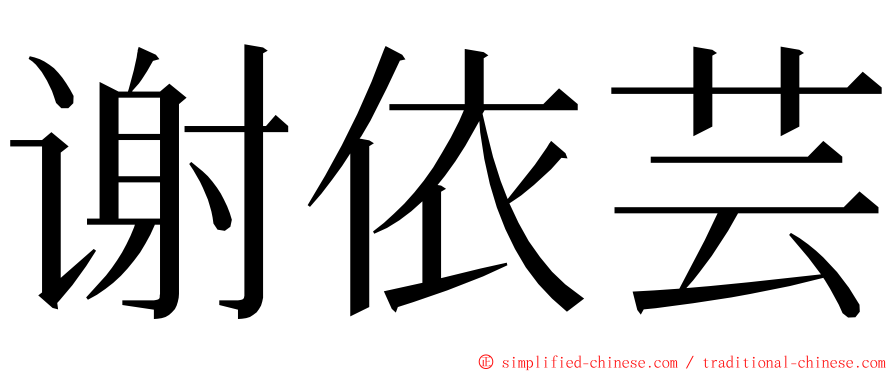 谢依芸 ming font