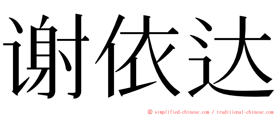 谢依达 ming font