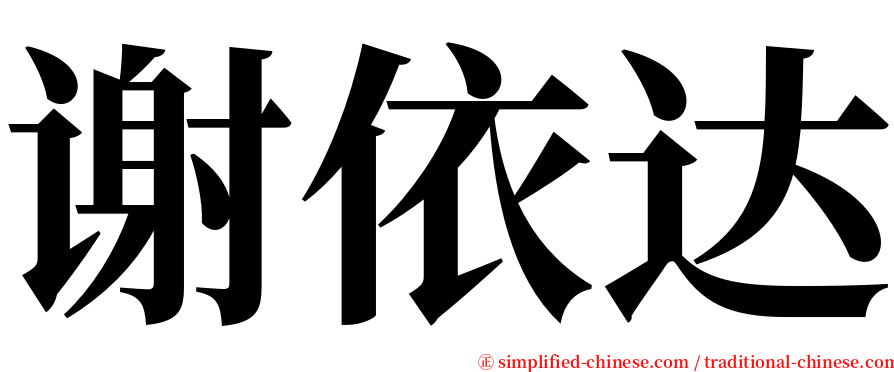 谢依达 serif font