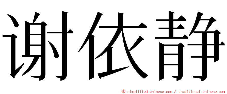 谢依静 ming font