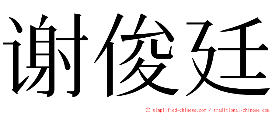 谢俊廷 ming font