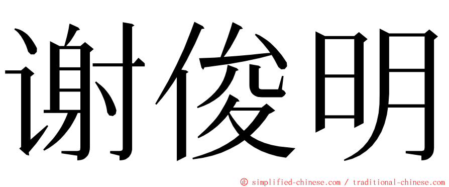 谢俊明 ming font