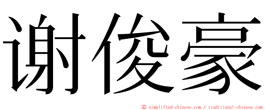 谢俊豪 ming font