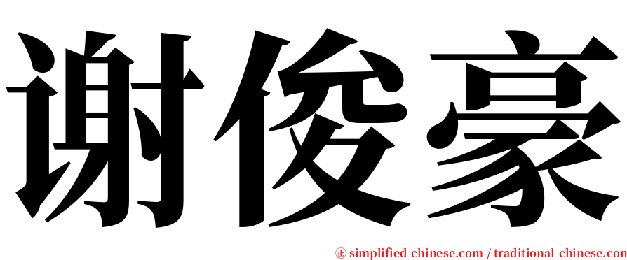 谢俊豪 serif font