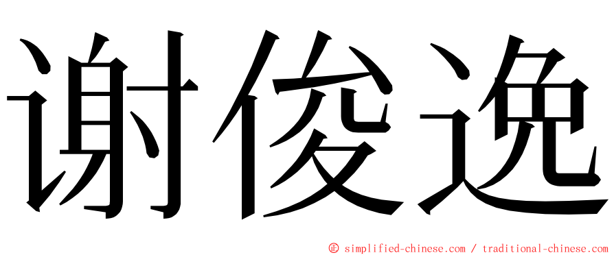 谢俊逸 ming font