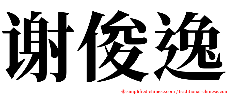 谢俊逸 serif font