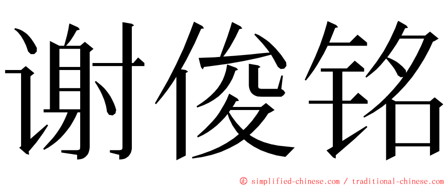 谢俊铭 ming font