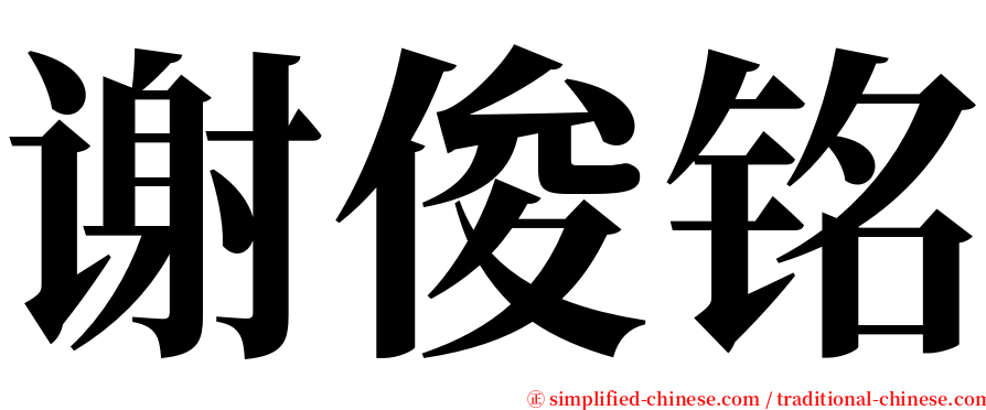 谢俊铭 serif font