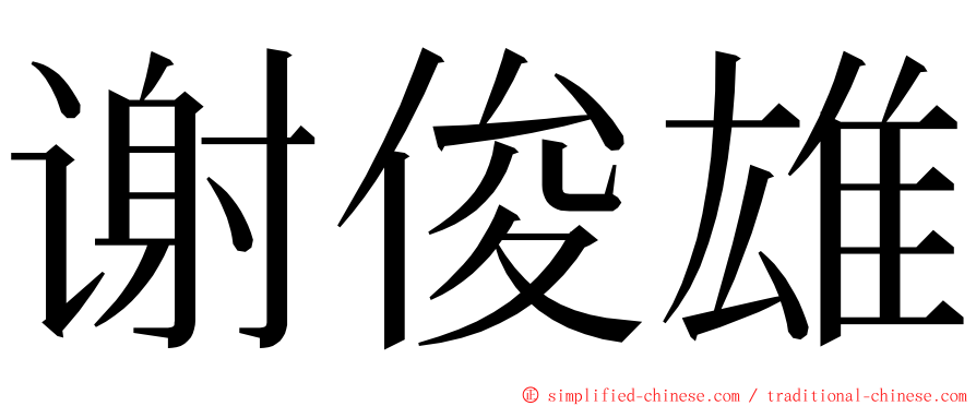 谢俊雄 ming font