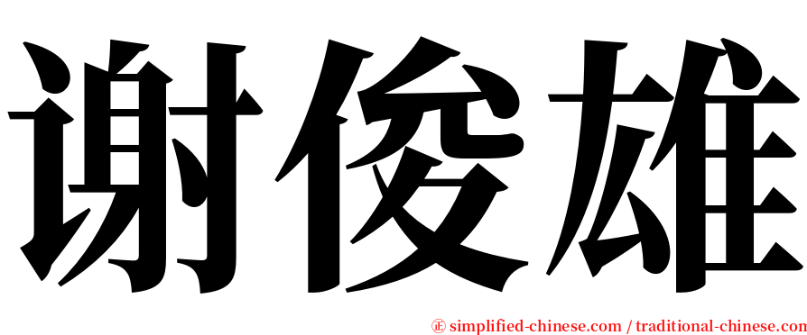 谢俊雄 serif font