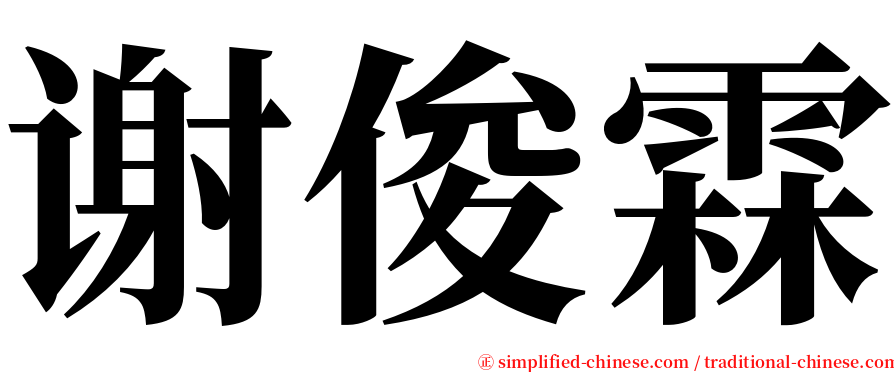 谢俊霖 serif font