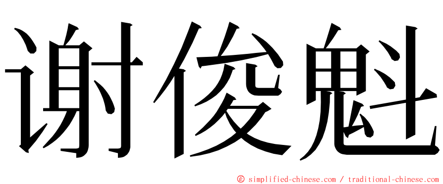 谢俊魁 ming font