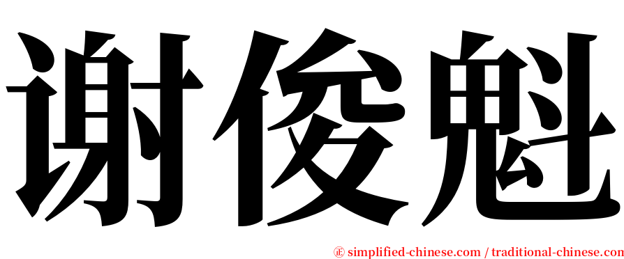 谢俊魁 serif font