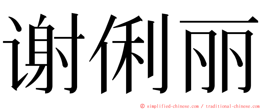 谢俐丽 ming font