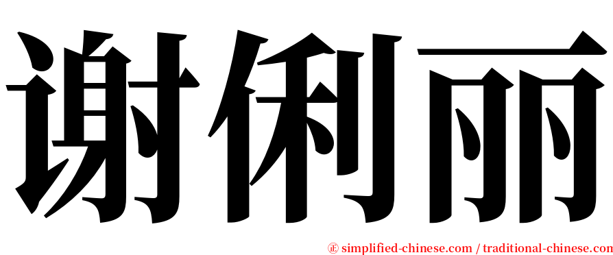 谢俐丽 serif font