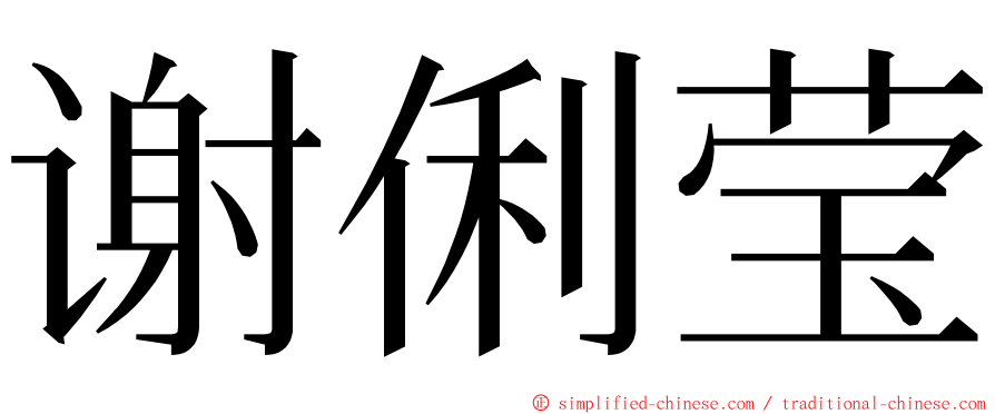 谢俐莹 ming font