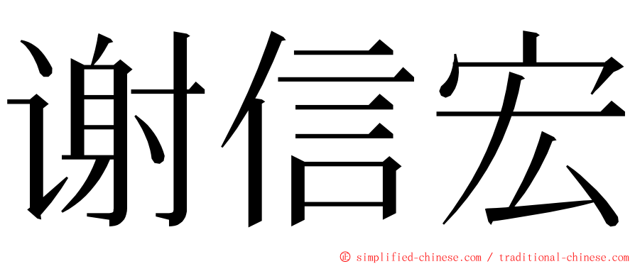 谢信宏 ming font