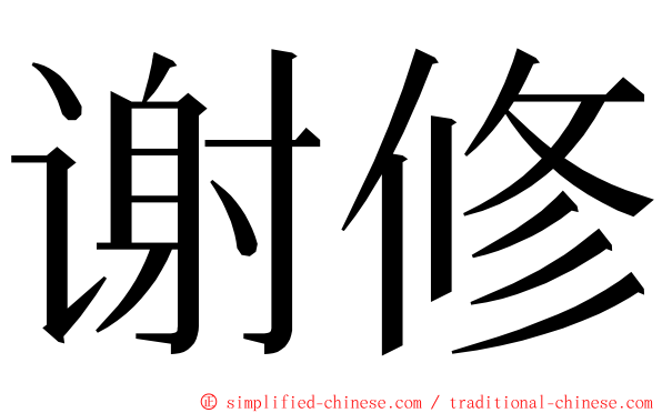 谢修 ming font