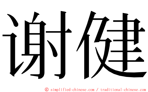 谢健 ming font