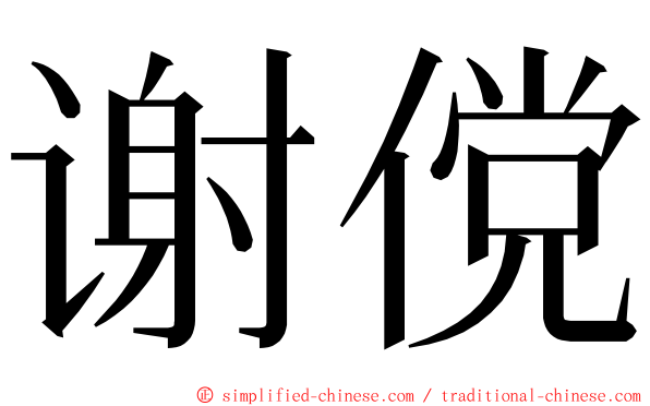 谢傥 ming font