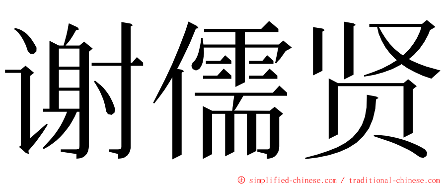 谢儒贤 ming font