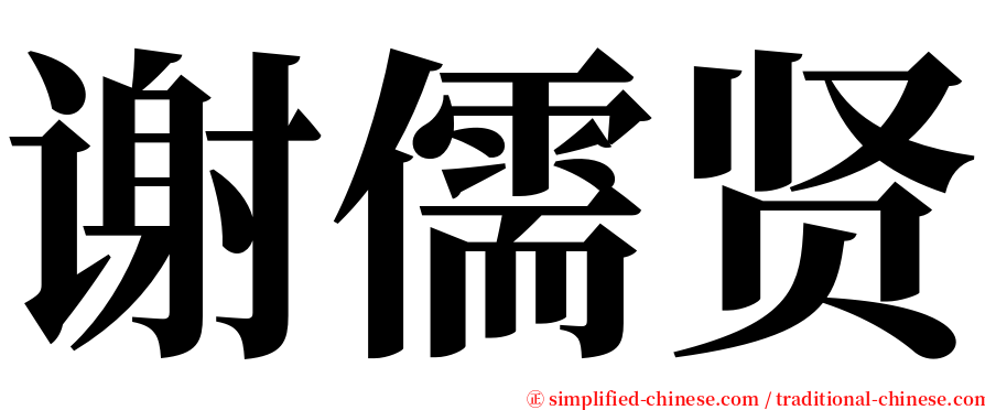 谢儒贤 serif font