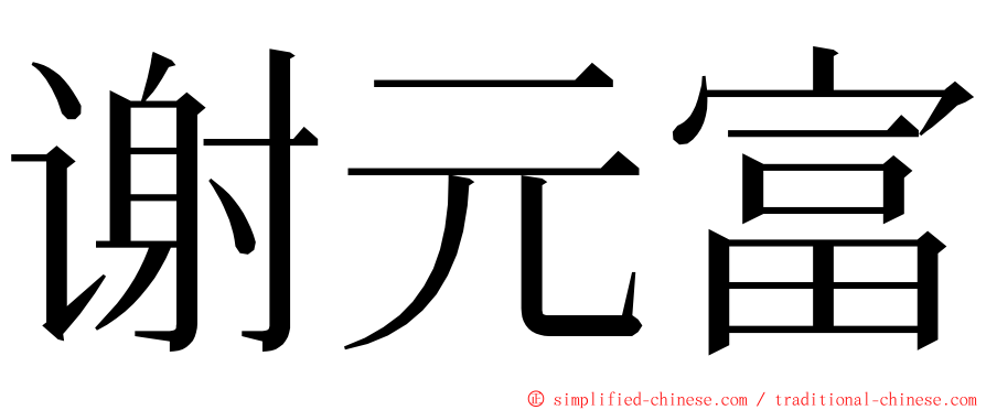 谢元富 ming font