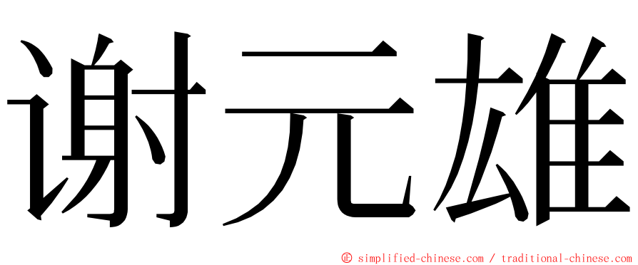 谢元雄 ming font