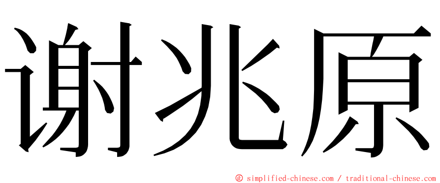 谢兆原 ming font