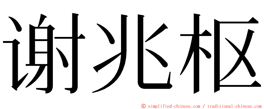 谢兆枢 ming font