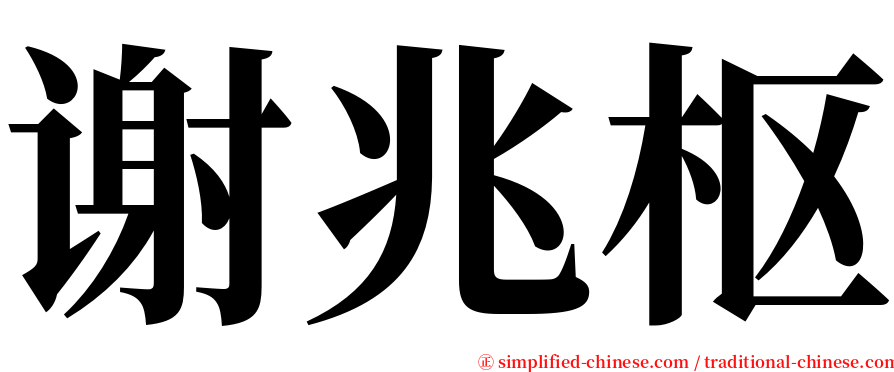 谢兆枢 serif font